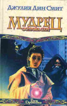 Книга Джулия Смит Мудрец острова Саре, 11-939, Баград.рф